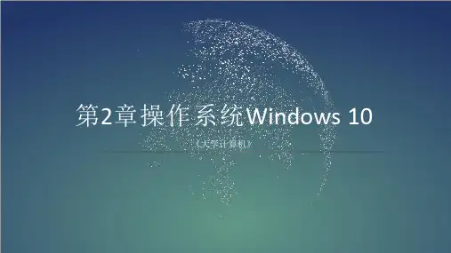 第2章 操作系统Windows 10ppt课件