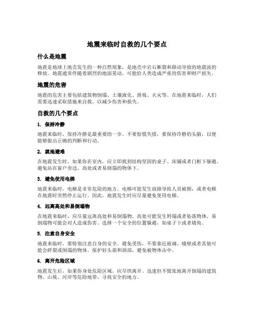 地震来临时自救的几个要点