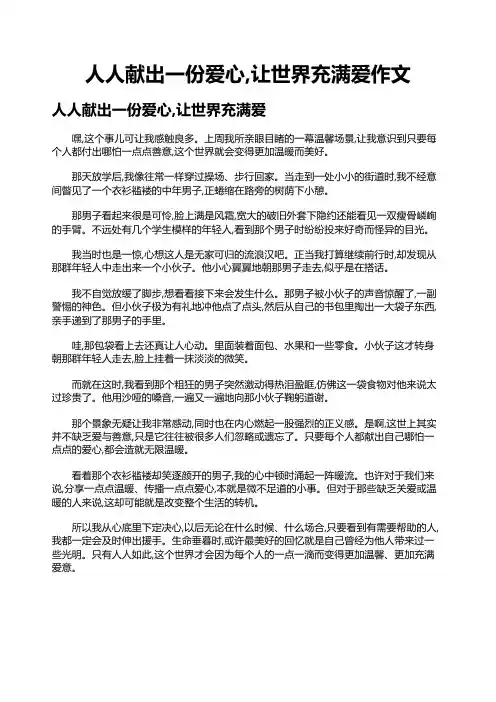人人献出一份爱心,让世界充满爱作文