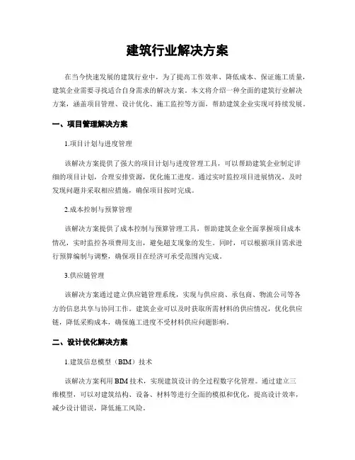 建筑行业解决方案