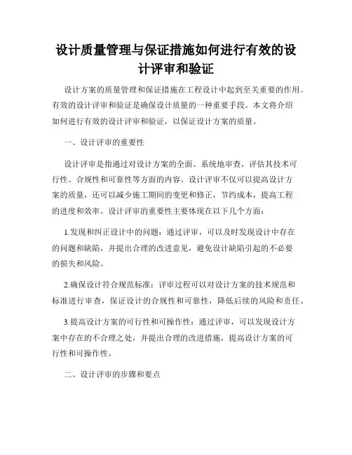 设计质量管理与保证措施如何进行有效的设计评审和验证
