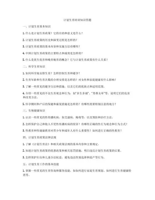 计划生育培训知识答题