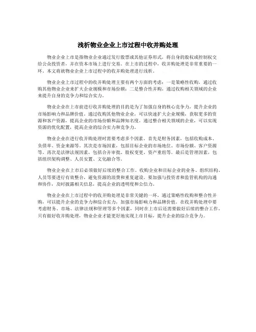 浅析物业企业上市过程中收并购处理