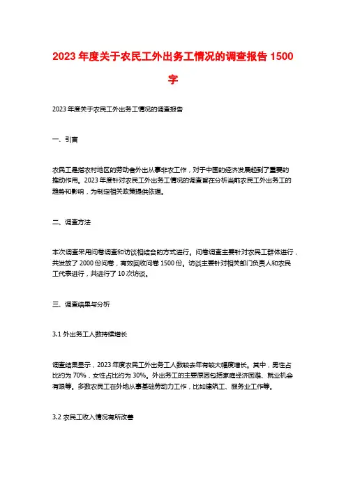 2023年度关于农民工外出务工情况的调查报告1500字