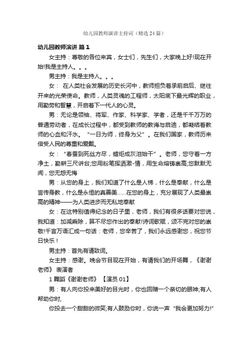 幼儿园教师演讲主持词（精选24篇）