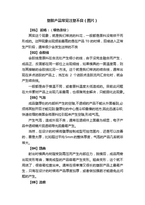 塑胶产品常见注塑不良（图片）