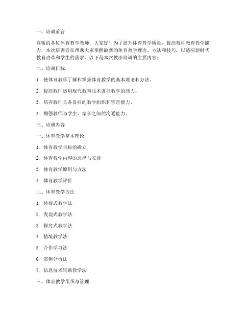 体育教学教师的教法培训内容模板