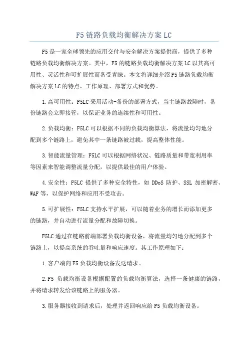F5链路负载均衡解决方案LC