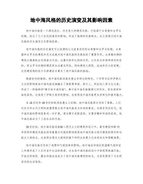 地中海风格的历史演变及其影响因素
