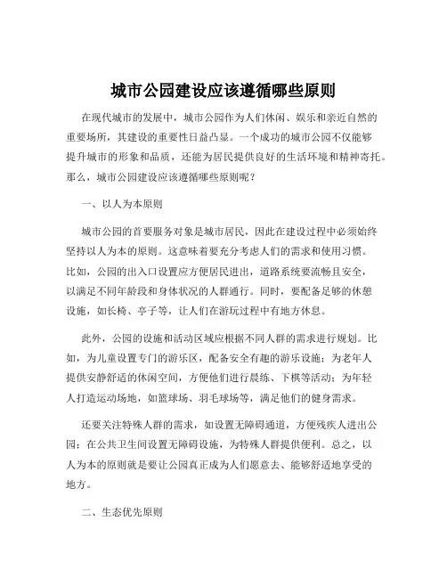 城市公园建设应该遵循哪些原则