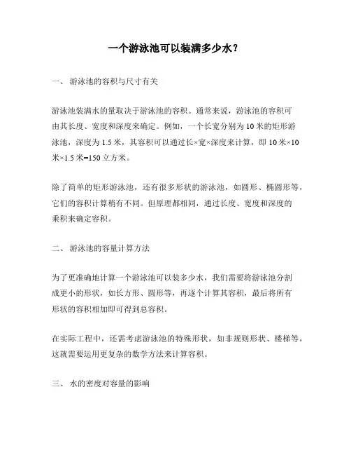 一个游泳池可以装满多少水？