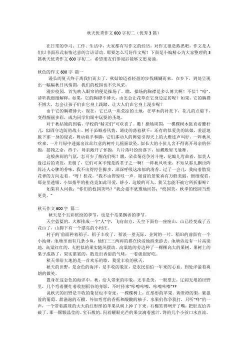 秋天优秀作文600字初二(优秀3篇)
