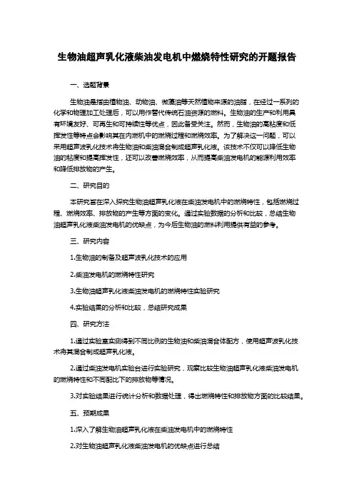 生物油超声乳化液柴油发电机中燃烧特性研究的开题报告