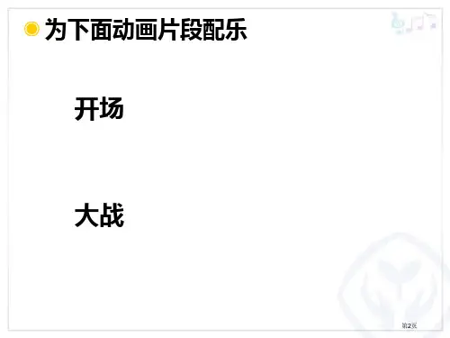 快乐的小熊猫教学课件市公开课一等奖省优质课获奖课件