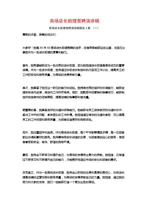 商场店长助理竞聘演讲稿3篇
