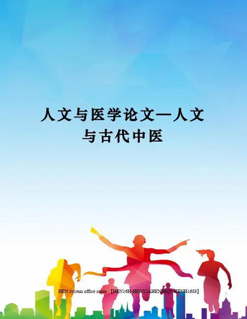 人文与医学论文—人文与古代中医完整版