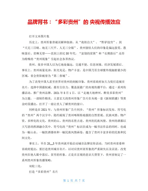 品牌背书：“多彩贵州”的 央视传播效应