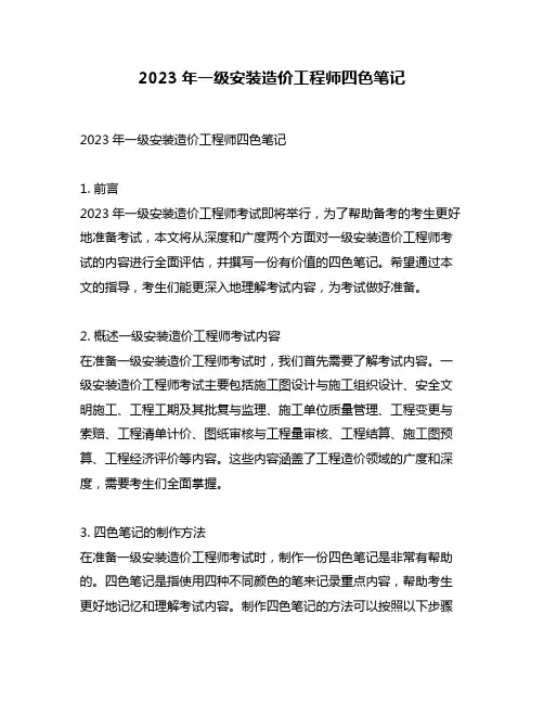 2023年一级安装造价工程师四色笔记