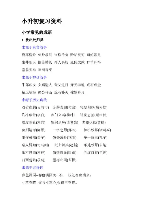 小升初语文复习资料之常见的成语分类大全