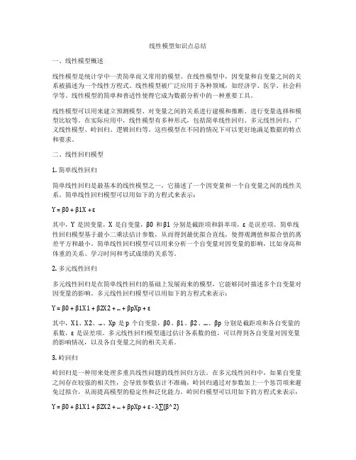 线性模型知识点总结