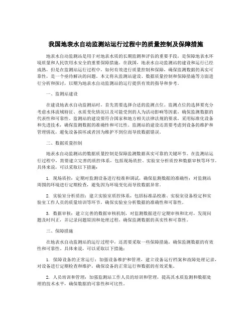我国地表水自动监测站运行过程中的质量控制及保障措施