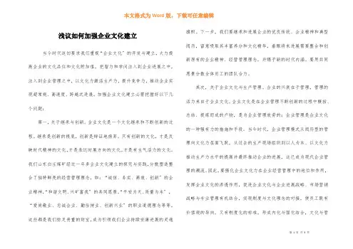 浅议如何加强企业文化建设