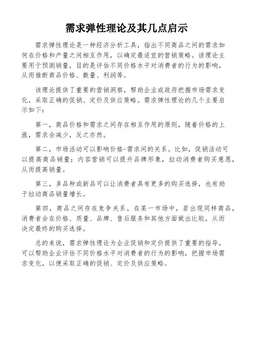 需求弹性理论及其几点启示