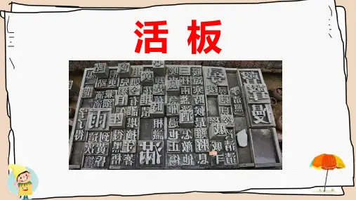 《活板》部编版七年级语文下册优秀课件