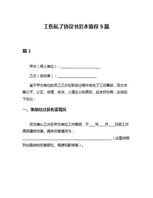 工伤私了协议书范本推荐5篇