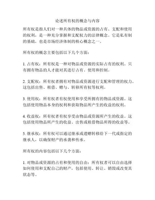 论述所有权的概念与内容
