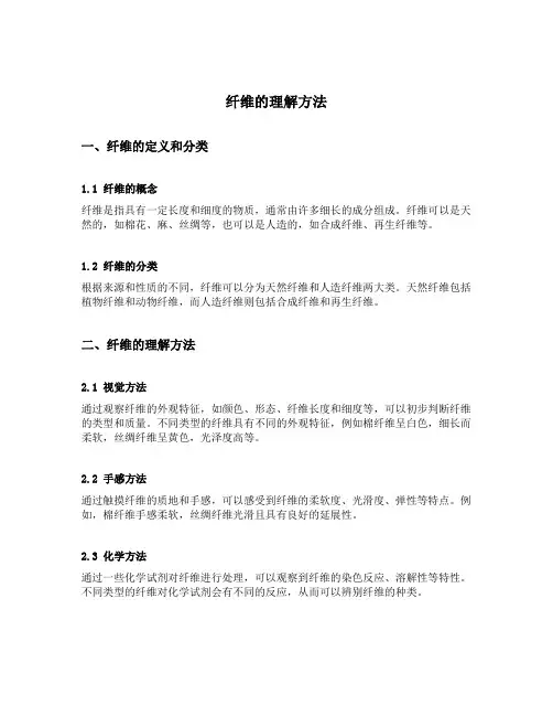 纤维的理解方法