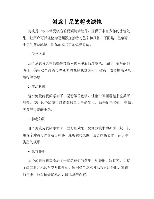 创意十足的剪映滤镜