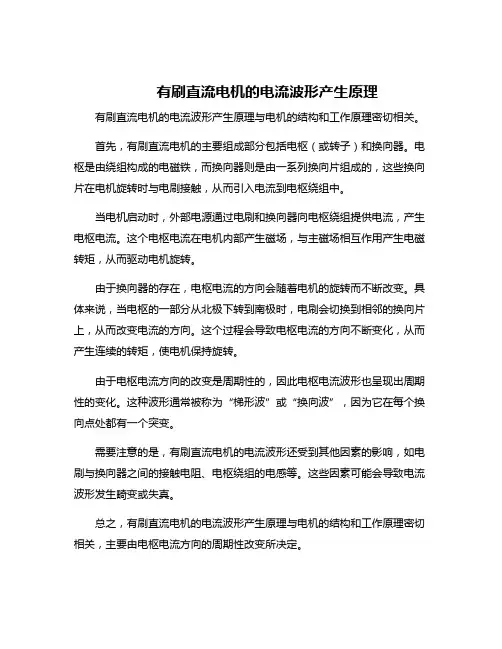 有刷直流电机的电流波形产生原理