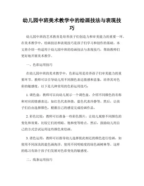 幼儿园中班美术教学中的绘画技法与表现技巧