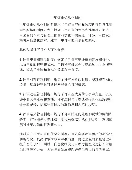 三甲评审信息化制度