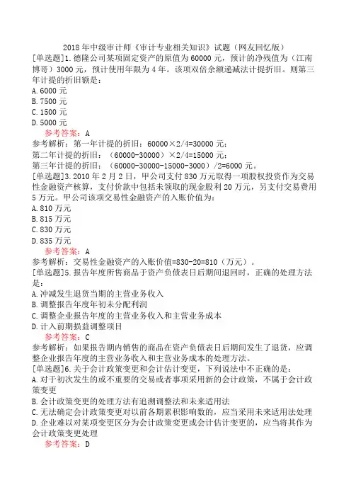 2018年中级审计师《审计专业相关知识》试题(网友回忆版)