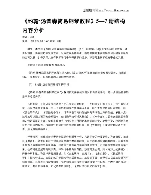 《约翰·汤普森简易钢琴教程》5—7册结构内容分析