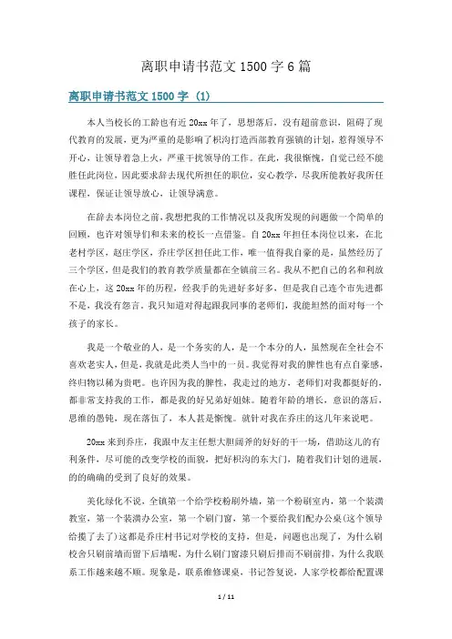 离职申请书范文1500字6篇