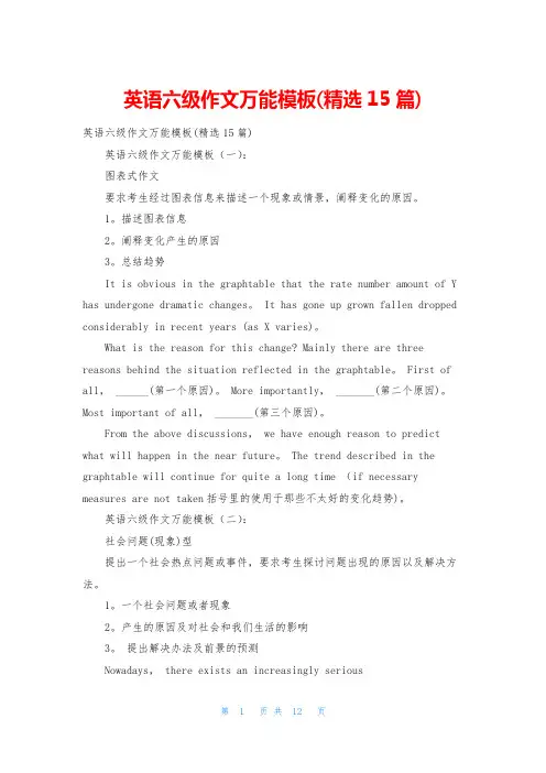 英语六级作文万能模板(精选15篇)