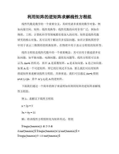 利用矩阵的逆矩阵求解线性方程组