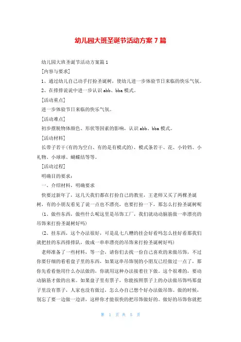 幼儿园大班圣诞节活动方案7篇