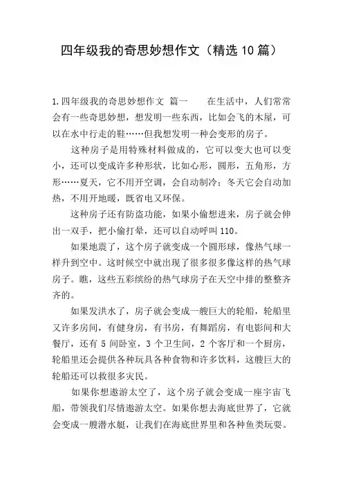 四年级我的奇思妙想作文(精选10篇)