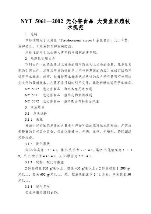 NYT-5061—2002-无公害食品-大黄鱼养殖技术规范