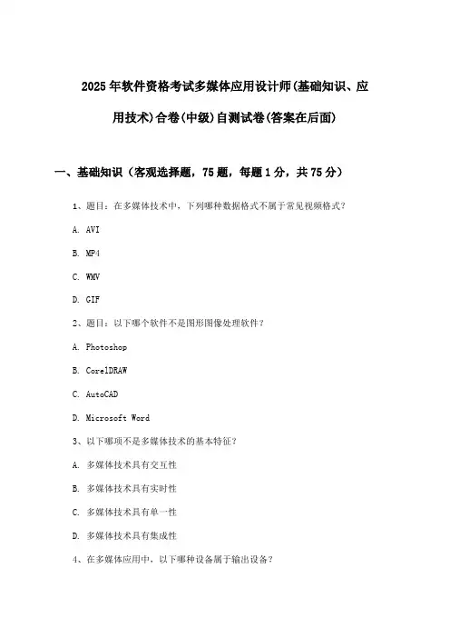 多媒体应用设计师(基础知识、应用技术)合卷软件资格考试(中级)试卷与参考答案(2025年)