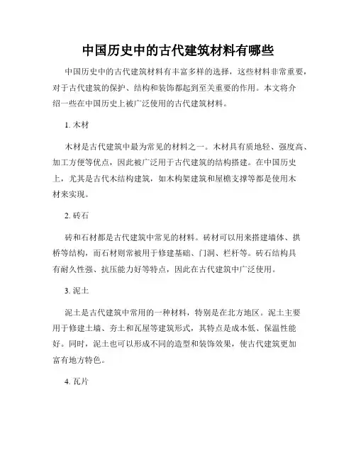 中国历史中的古代建筑材料有哪些