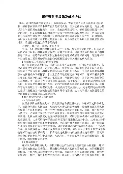 螺杆泵常见故障及解决方法