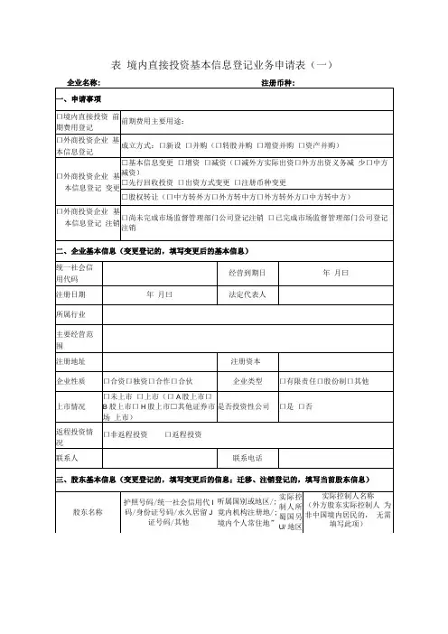 表境内直接投资基本信息登记业务申请表一