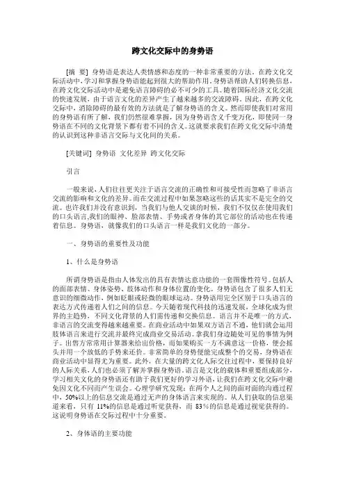 跨文化交际中的身势语
