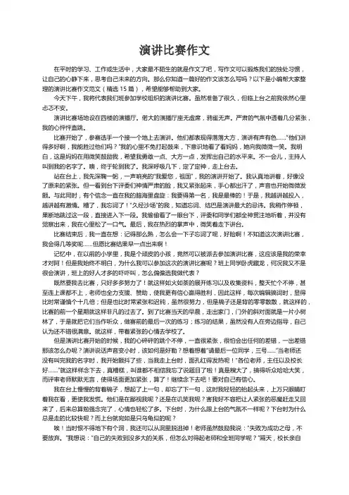 演讲比赛作文范文（精选15篇）