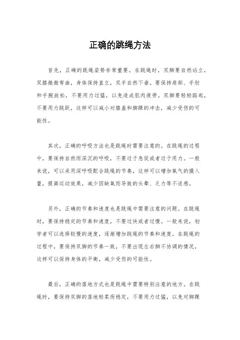 正确的跳绳方法